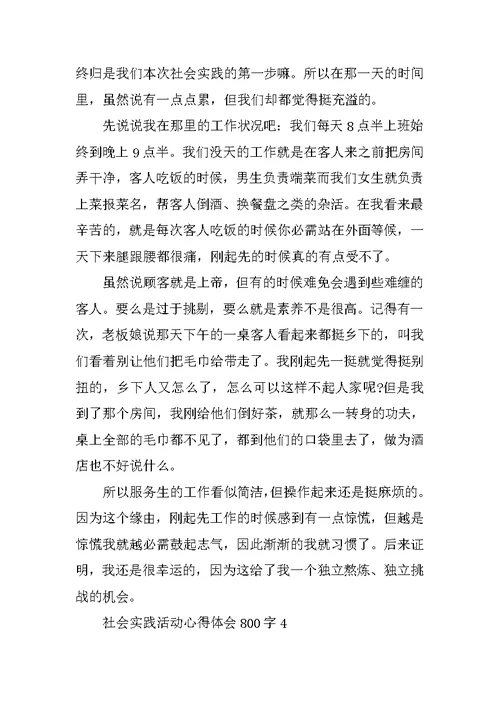社会实践活动心得体会800字