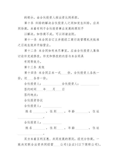 公司内部股东合伙投资协议书.docx