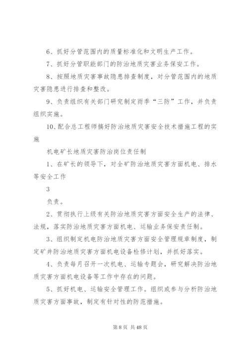 地质灾害防治管理制度汇编(某年).docx