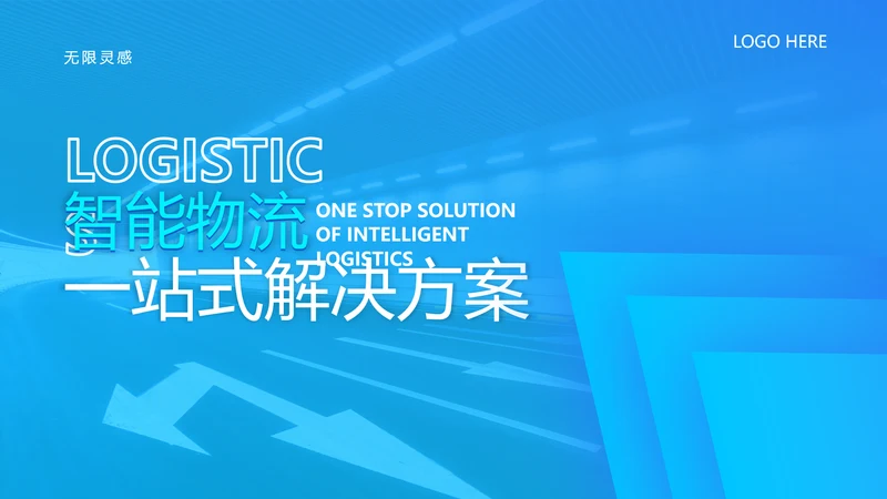 智能物流一站式解决方案PPT模板