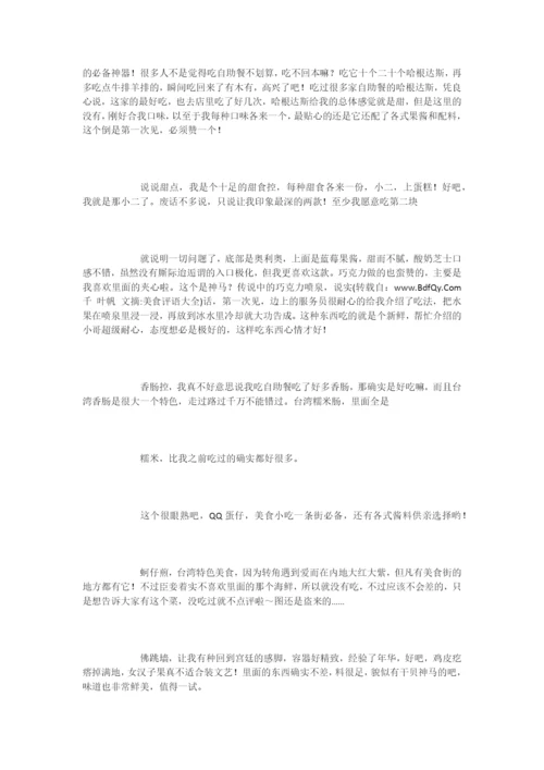 关于美食的评语-评语大全.docx