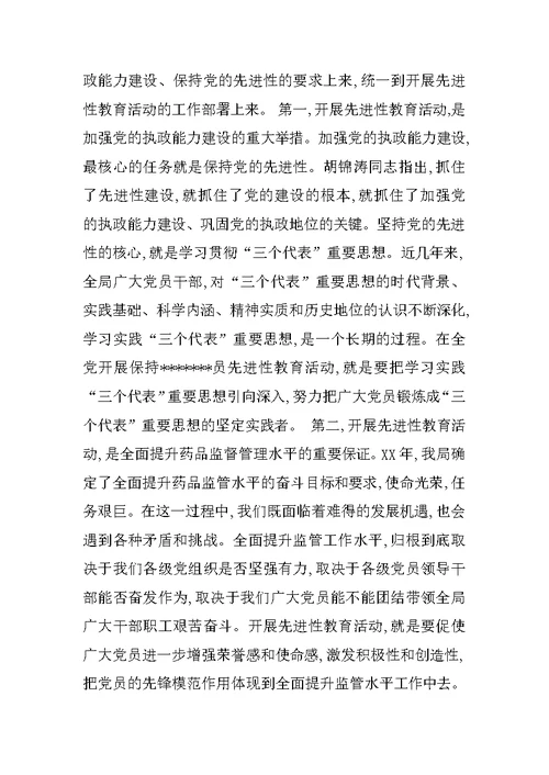 药监局先进性教育活动动员会上的讲话