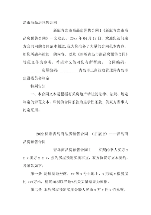 2022标准青岛商品房预售合同1篇