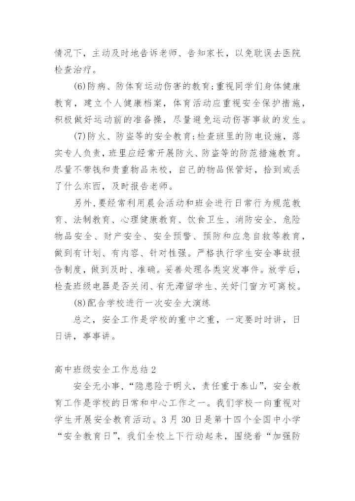 高中班级安全工作总结_1.docx