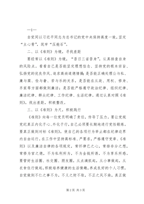 新形势下党内政治生活的若干准则学习心得 (2).docx