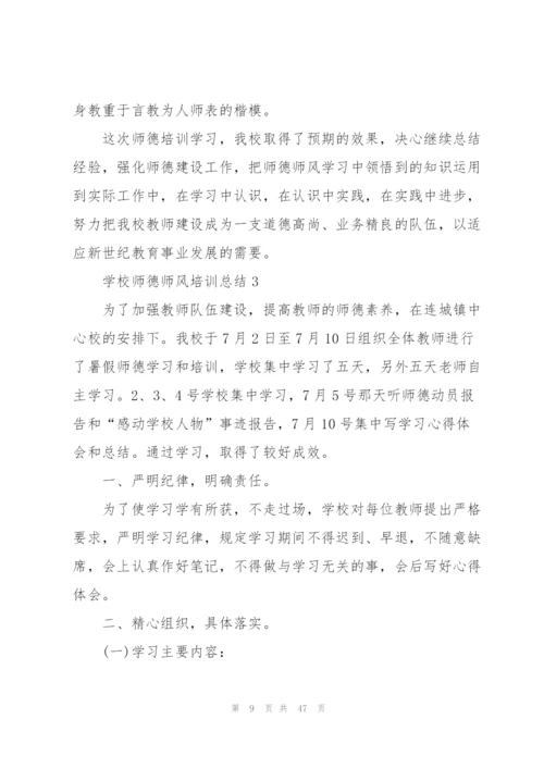 学校师德师风培训总结10篇.docx