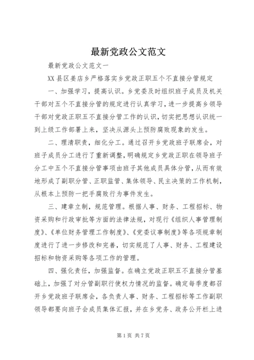 最新党政公文范文.docx