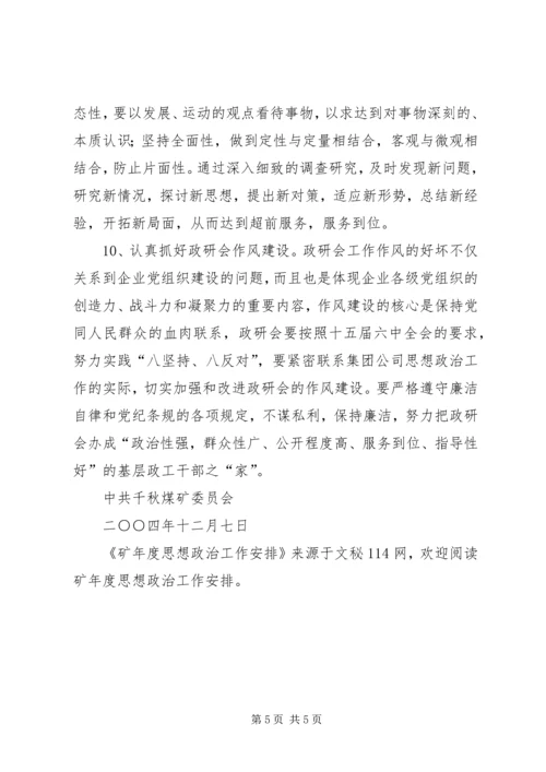 矿年度思想政治工作安排.docx