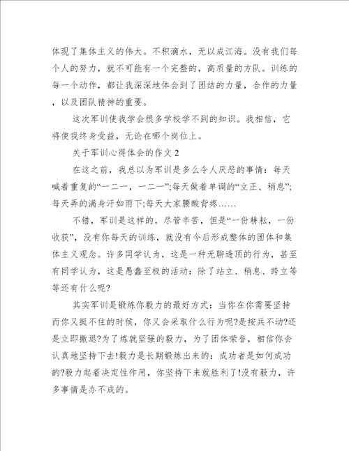 关于军训心得体会的作文