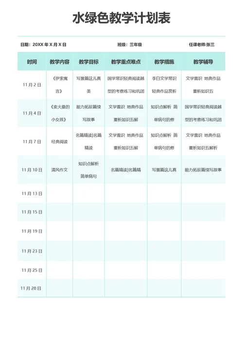 水绿色教学计划表