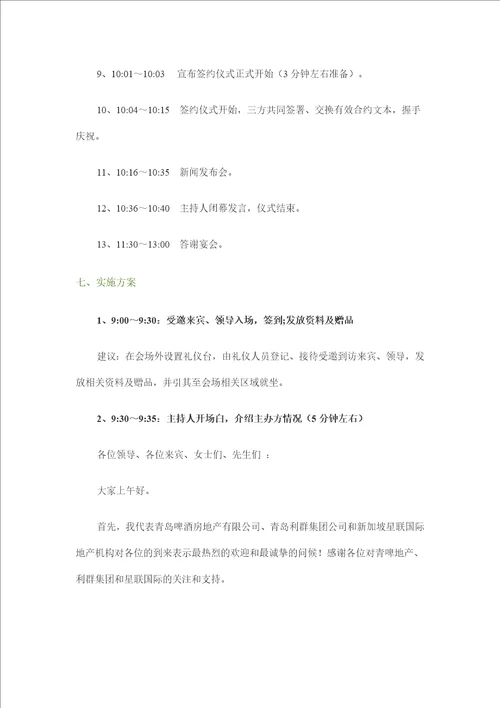 青啤商业广场战略合作签约仪式暨新闻发布会方案