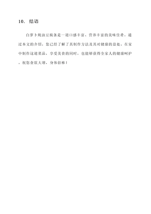 白萝卜炖油豆腐条的功效