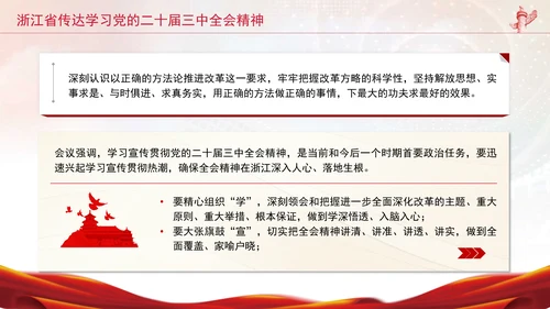 浙江省传达学习党的二十届三中全会精神专题党课PPT