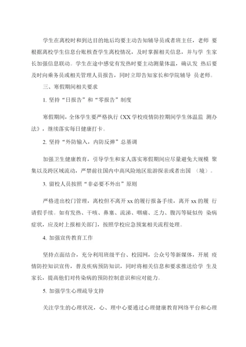 xx学校寒假期间学生疫情防控工作安排.docx