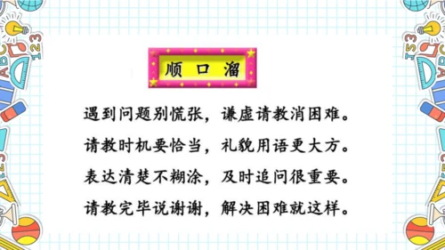 统编版语文三年级上册 第八单元  口语交际：请教  课件
