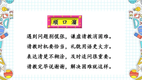 统编版语文三年级上册 第八单元  口语交际：请教  课件