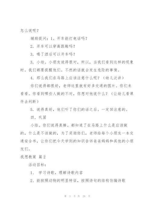 我想教案范文合集10篇.docx