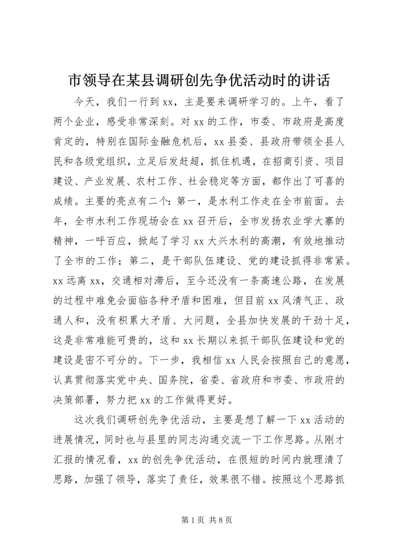 市领导在某县调研创先争优活动时的讲话.docx