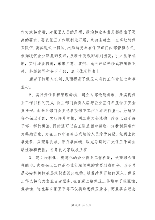 7新时期企业保卫工作的调查思考.docx