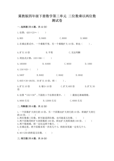 冀教版四年级下册数学第三单元 三位数乘以两位数 测试卷附下载答案.docx