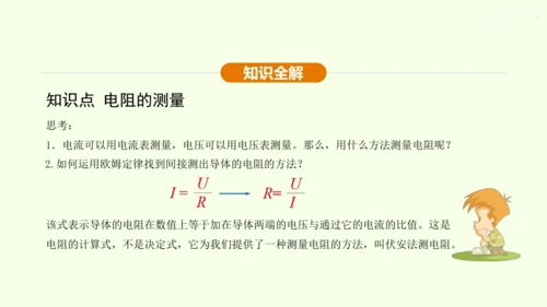 人教版 初中物理 九年级全册 第十七章 欧姆定律 17.3 电阻的测量课件（28页ppt）