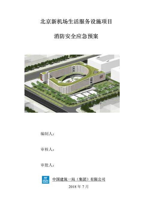 机场生活服务设施项目消防安全应急预案.docx