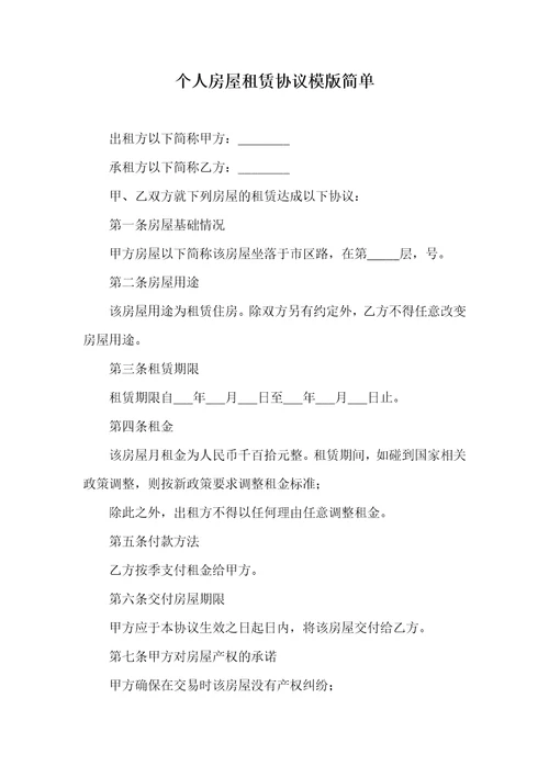 2021年个人房屋租赁协议模版简单