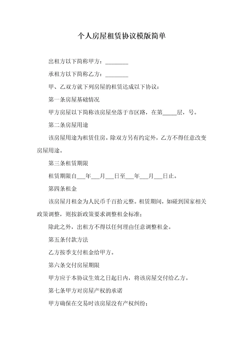 2021年个人房屋租赁协议模版简单