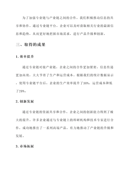 专业链对接产业链工作汇报