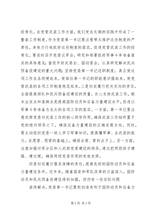 强化党管武装意识切实履行双重使命 (4).docx