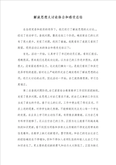 解放思想大讨论体会和感受总结
