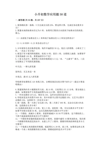 小升初数学应用题50道精品【易错题】.docx