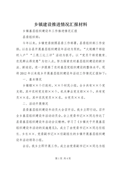 乡镇建设推进情况汇报材料.docx