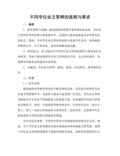 不同学位论文答辩的流程与要求