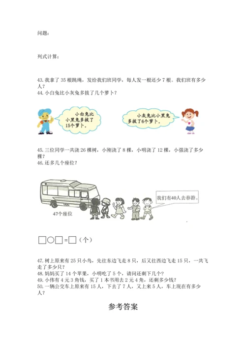 一年级下册数学解决问题50道附参考答案【培优】.docx