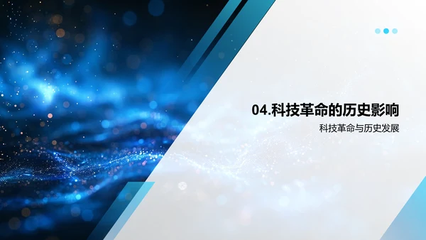 科技对社会的影响PPT模板