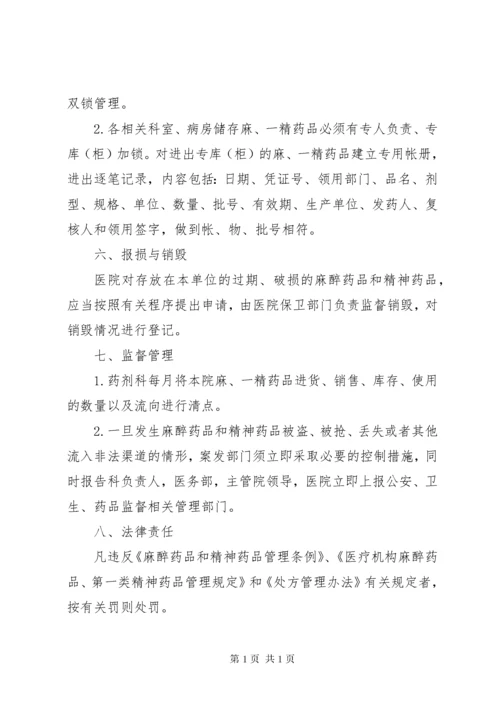 麻精药品管理制度_1 (4).docx