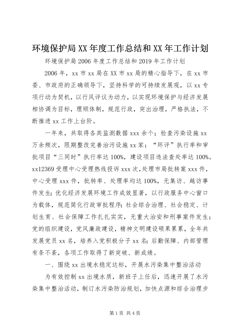 环境保护局XX年度工作总结和XX年工作计划 (2).docx