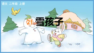 第21课《雪孩子》（教学课件）