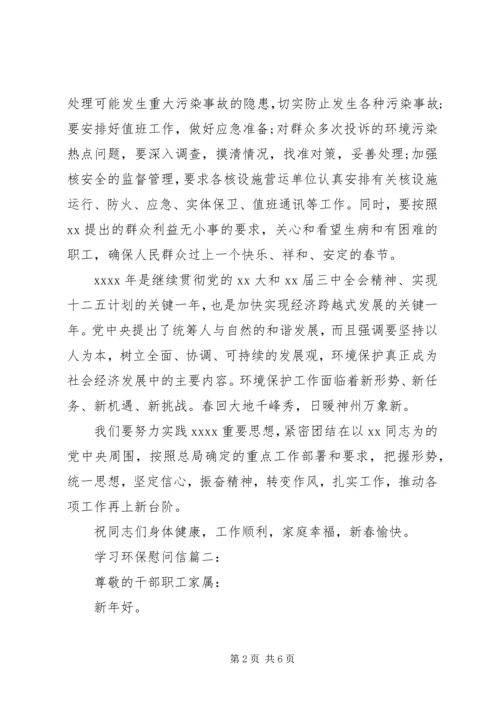 学习环保慰问信3篇.docx