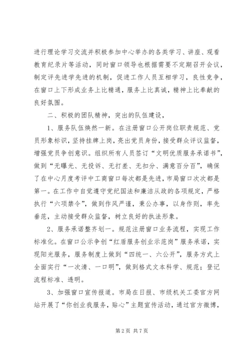 工商注册窗口党支部集体事迹材料.docx