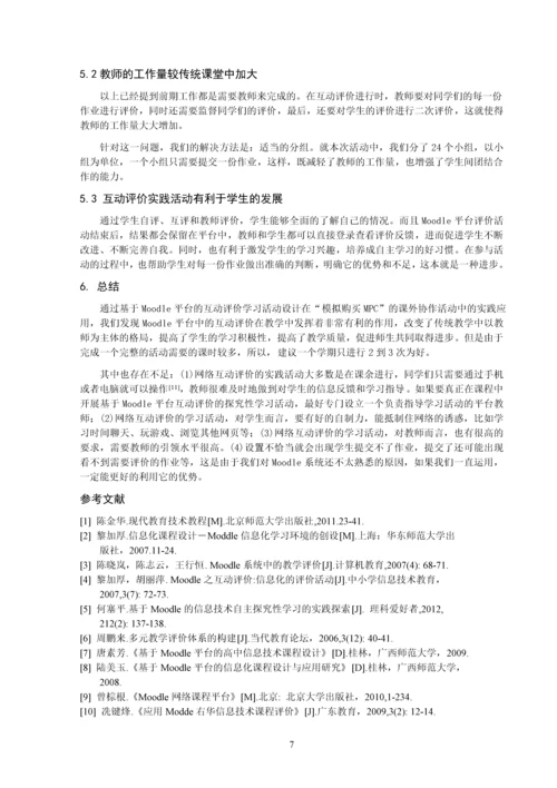 基于Moodle平台的互动评价学习活动设计以《生物课件制作》模拟购买MPC为例.docx