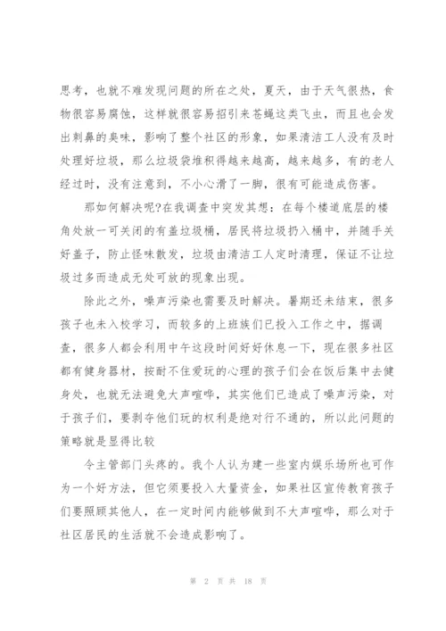 社区环境调查报告.docx