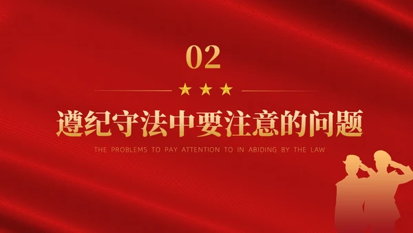 红色简约风部队法纪教育宣传课件PPT