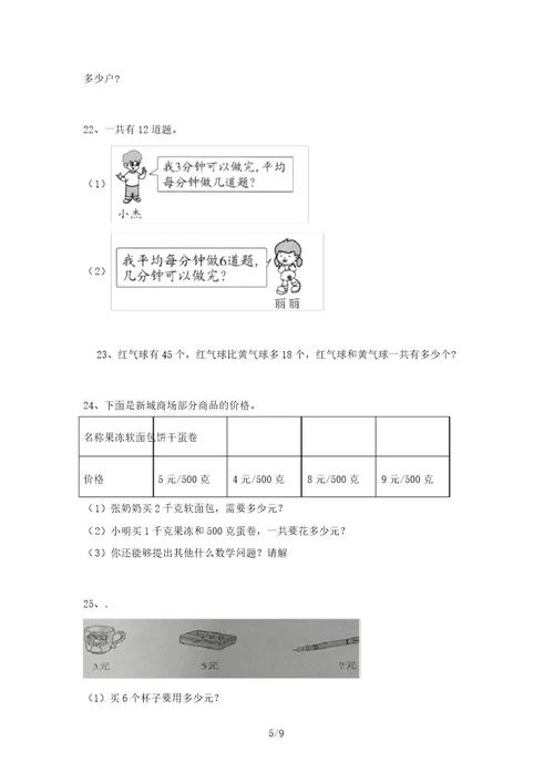 新部编版二年级数学上册应用题练习及答案(必考题)