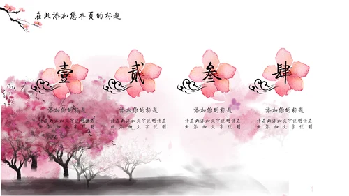儒雅泼墨山水配桃花文学通用PPT模板