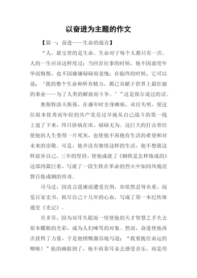 以奋进为主题的作文.docx