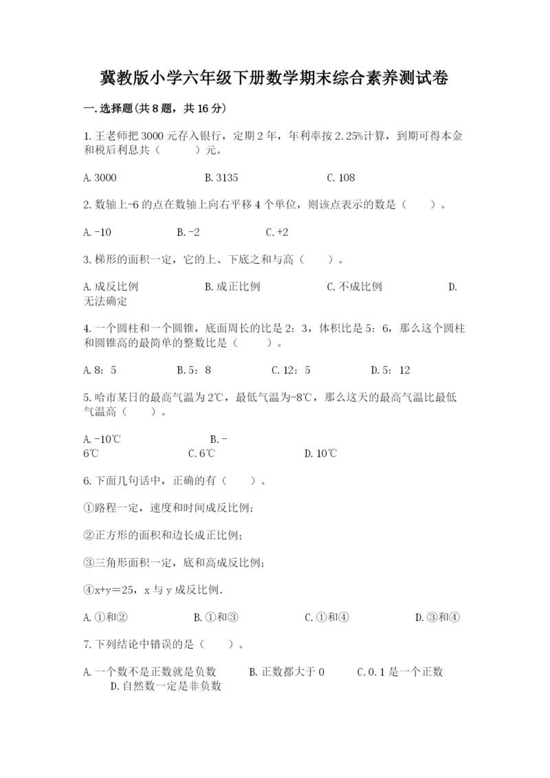 冀教版小学六年级下册数学期末综合素养测试卷及答案（真题汇编）.docx