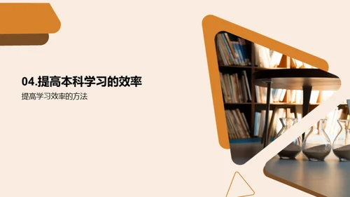 本科学习的全面解析