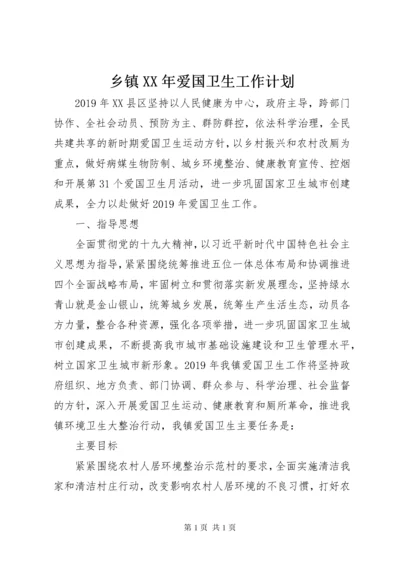 乡镇XX年爱国卫生工作计划 (3).docx